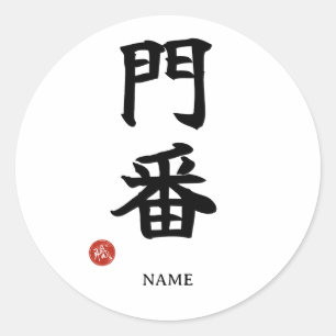 Gatekeeper (Monban) Japanese Kanji Sticker