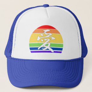 Gay Pride LOVE in Kanji and Chinese LGBTQ pride Trucker Hat