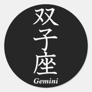 Gemini Classic Round Sticker
