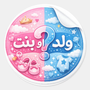 Gender Reveal Sticker – ولد أو بنت؟