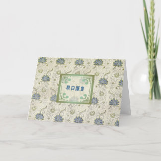 Get Well Soon in Chinese Card