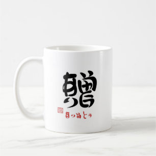 GIFT/THANK (STAMPED) MUG