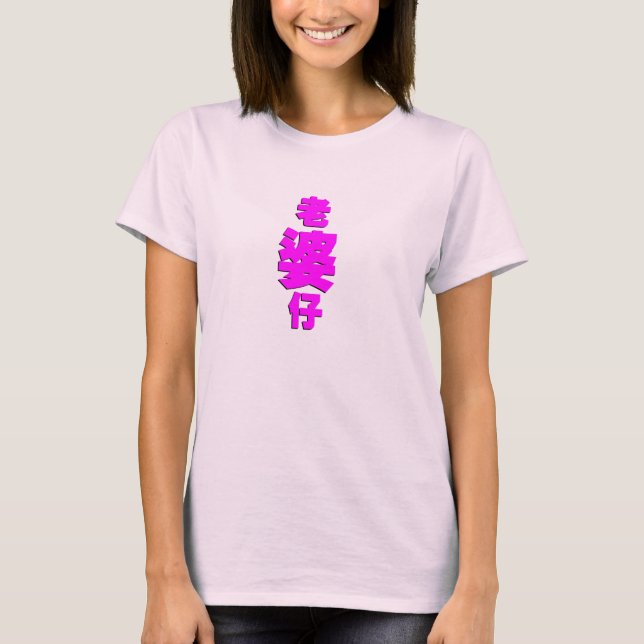 Girl friend or lovely wife T-Shirt (Front)