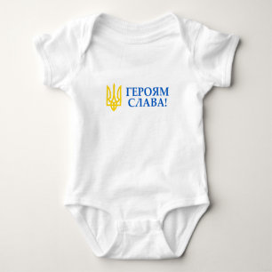 Glory to Ukraine! Glory to her heroes! Baby Bodysuit