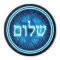 Glowing Blue Shalom On Etched Star of David