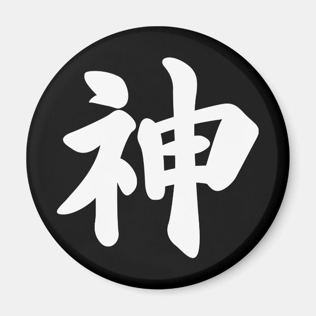 God [Japanese kanji] Magnet (Front)