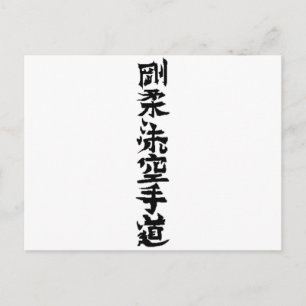 Goju Ryu Karate Do Kanji Postcard
