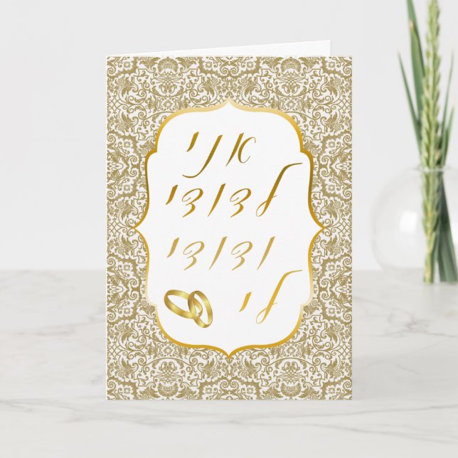 Gold Damask on White Jewish Wedding Mazal Tov Card (Front)