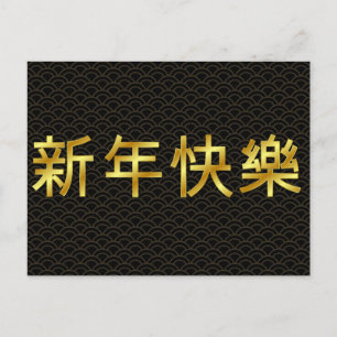 Gold Happy Chinese New Year Mandarin Postcard