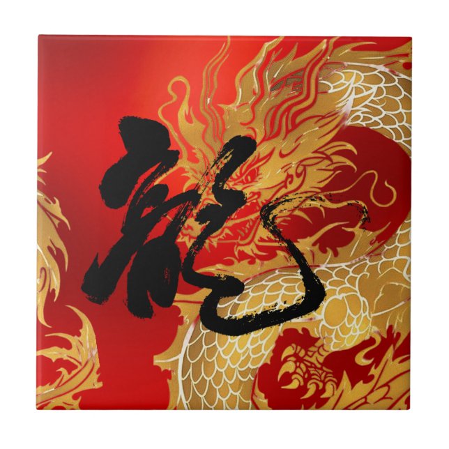 Gold Red Dragon Good Luck Chinese Calligraphy  Tile (Front)