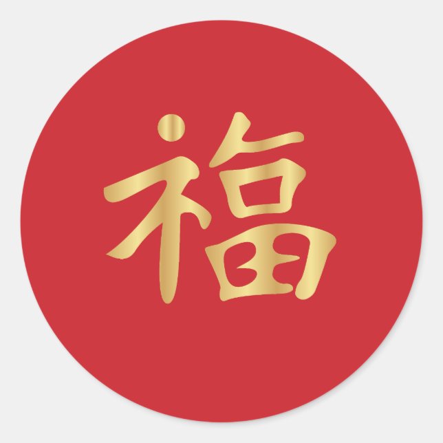 Golden 福 (Fú) Chinese Good Fortune Lunar New Year  Classic Round Sticker (Front)