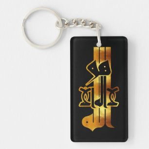 Golden Calligraphy: لا اله إلا الله هو الله Key Ring