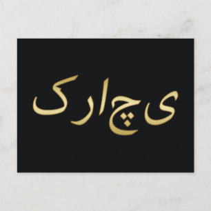 Golden Karachi - in Urdu - On Black Postcard