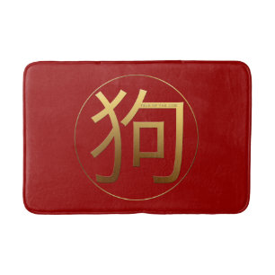 Golden Symbol Dog Chinese New Year 2018 S Bath Mat