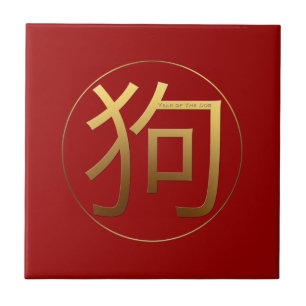 Golden Symbol Dog Chinese New Year 2018 Tile