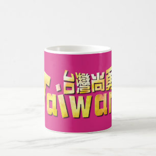Golden Taiwan Strong Taiwan Pride 台灣尚勇 Coffee Mug