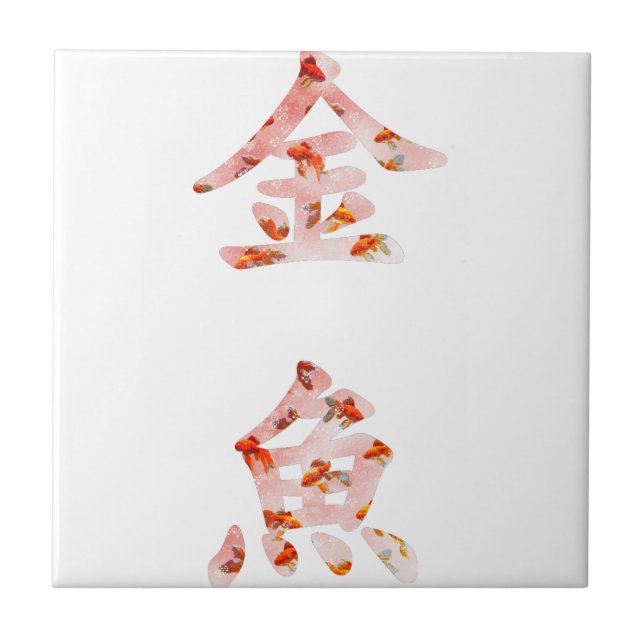 Goldfish in "Kingyo" Chinese characters (pink) Tile (Front)