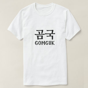 Gomguk in Korean 곰국 T-Shirt