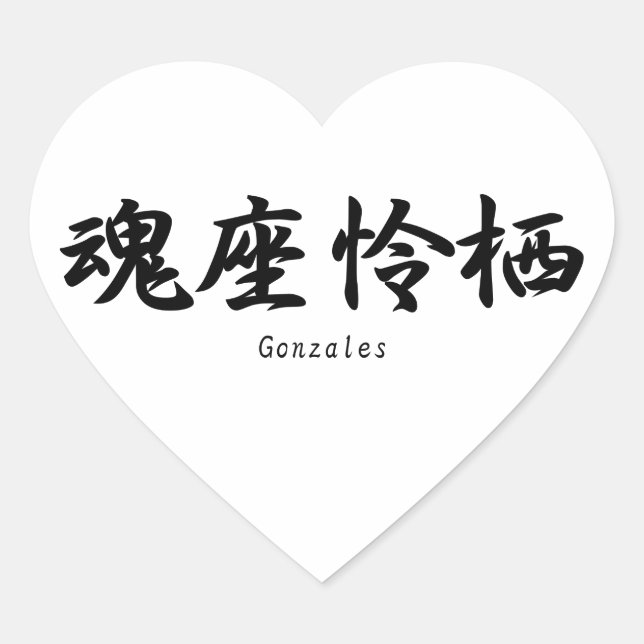 Gonzales translated into Japanese kanji symbols. Heart Sticker (Front)