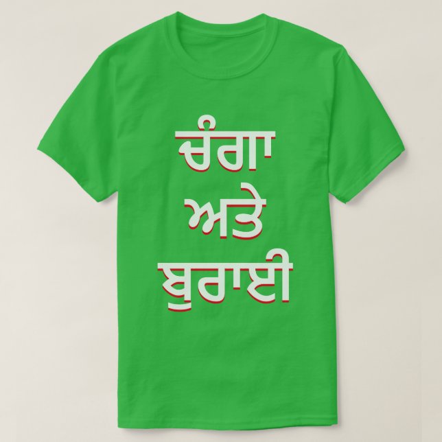 good and evil in Punjabi (ਚੰਗਾ ਅਤੇ ਬੁਰਾਈ) T-Shirt (Design Front)