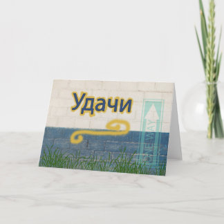 Good Luck in Russian Card