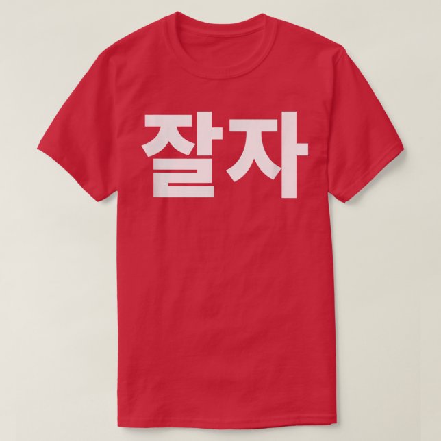 Good night jal ja in Korean night Hanguk Hangul Kd T-Shirt (Design Front)