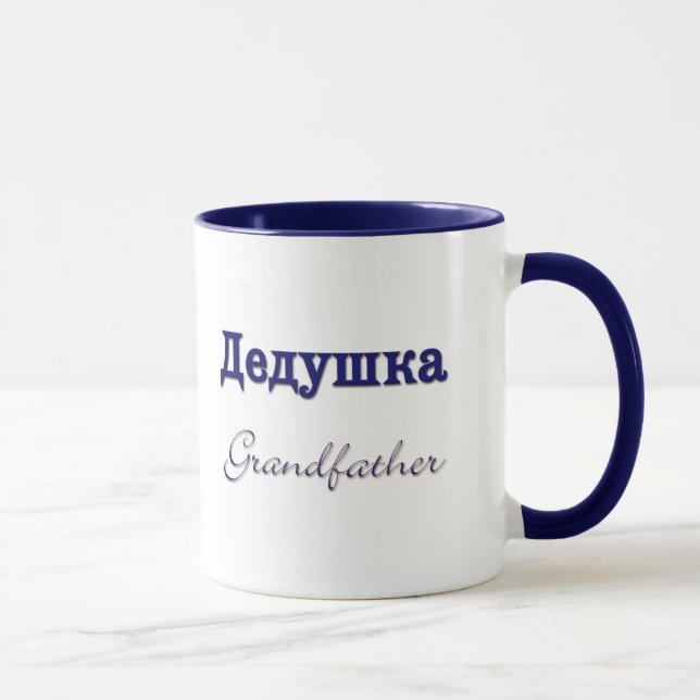 Grandfather (Russian) Mug (Right)