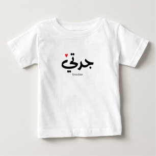 Grandma in arabic calligraphy جدتي baby T-Shirt