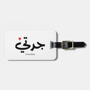 Grandma in arabic calligraphy جدتي luggage tag