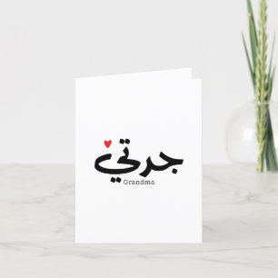 Grandma in arabic calligraphy جدتي thank you card