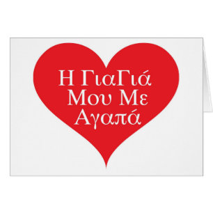 Grandma Loves Me Greek