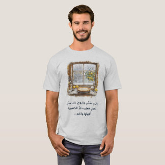 Grandma's Pie Winter Nostalgic Song: يا رب تشتي T-Shirt