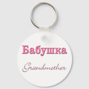 Grandmother (Russian) Key Ring