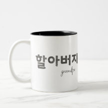 Grandpa 할아버지