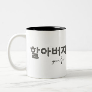 Grandpa 할아버지 Two-Tone coffee mug