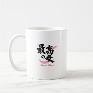 Great Mum Japanese Kanji Calligraphy Coffee Mug