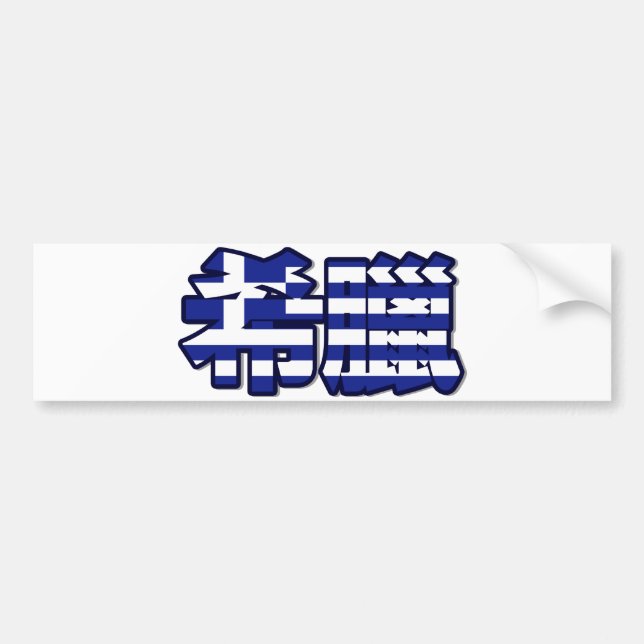 Greece - In Chinese Bumper Sticker (Front)