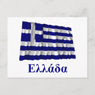 Greece Waving Flag with Name in Greek Postcard