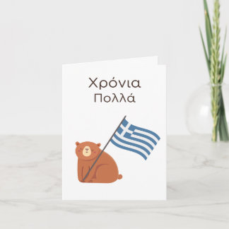 Greek Birthday Card – Χρόνια πολλά