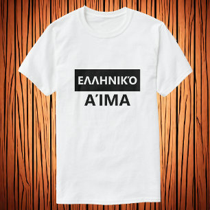 Greek Blood in Greek - Ελληνικό Αίμα T-Shirt