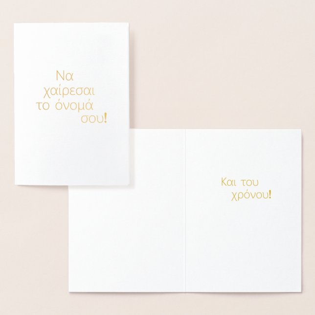 Greek Name Day (Να χαίρεσαι το όνομά σου) Blank Foil Card (Display)
