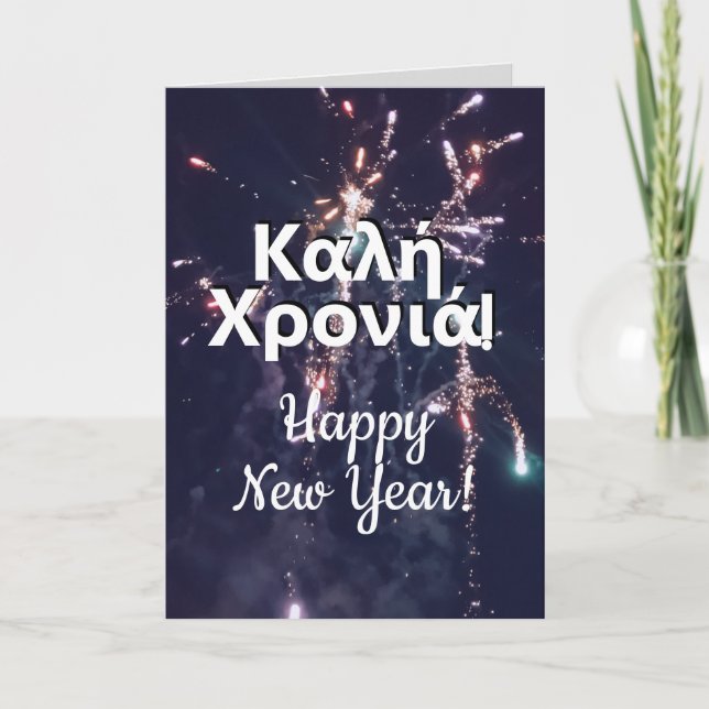 Greek New Year | ευχέσ πρωτοχρονιάσ Greece 2024  Holiday Card (Front)