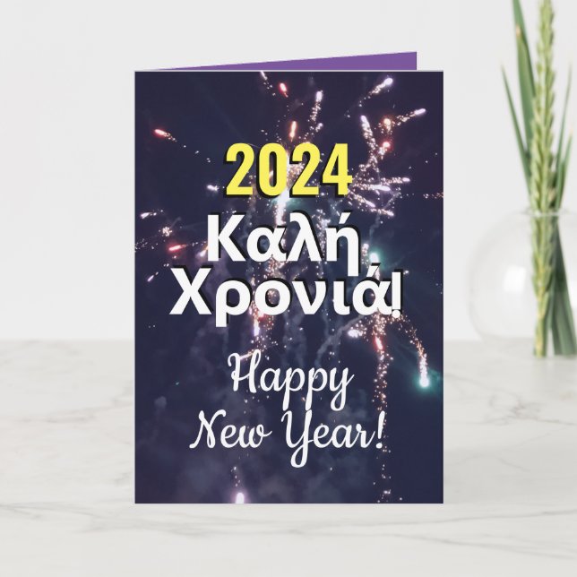 Greek New Year 2024 | ευχέσ πρωτοχρονιάσ Download  Holiday Card (Front)