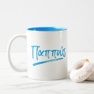 Greek Pappous mug