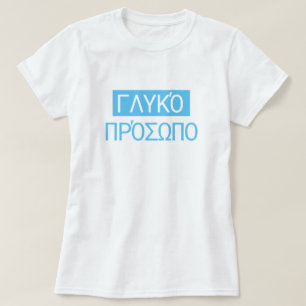 Greek text ΓΛΥΚΌ ΠΡΌΣΩΠΟ translate to T-Shirt