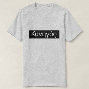 Greek word Κυνηγός translate to Hunter T-Shirt