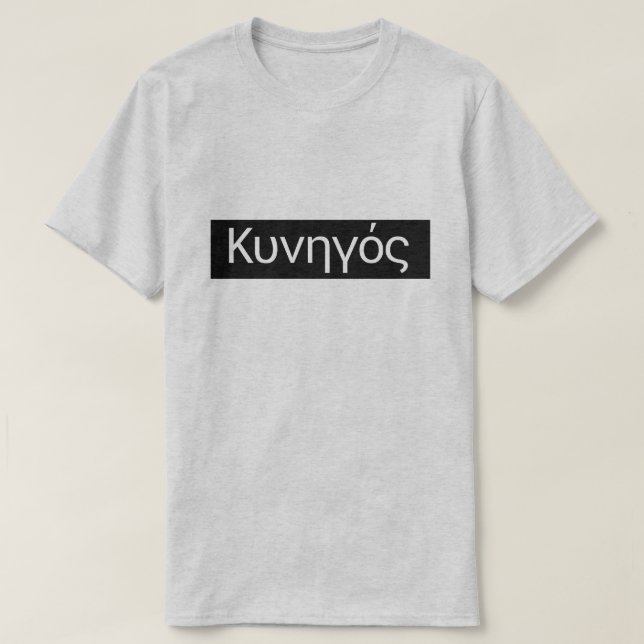 Greek word Κυνηγός translate to Hunter T-Shirt (Design Front)