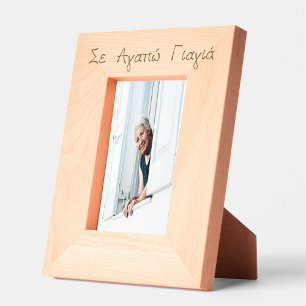 Greek Yiayia Greek Grandmother Engraved Etched Frames