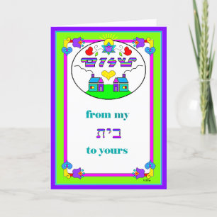 Greeting card: Shalom From My House (Beit)to Yours Card