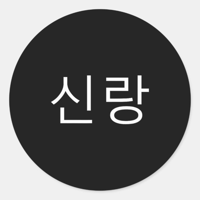 Groom Korean Hangul Sinrang Korean Fiancé Matching Classic Round Sticker (Front)